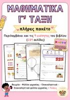 Προεπισκόπηση - Φύλλα εργασίας - Πλήρες Πακέτο Υλικού (εν. 1 - 9) : Μαθηματικά Γ' Δημοτικού - Εξώφυλλο