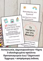 Προεπισκόπηση - Φύλλα εργασίας - Επιστροφή στο Σχολείο | Πακέτο 3 Υλικών - Εξώφυλλο