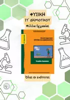 Προεπισκόπηση - Φύλλα εργασίας - Φυσική Στ' Δημοτικού - Φύλλα Εργασίας - Εξώφυλλο