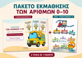 Προεπισκόπηση - Φύλλα εργασίας - Πακέτο Εκμάθησης των Αριθμών 1 - 10 - Εξώφυλλο