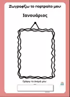 Προεπισκόπηση - Φύλλα εργασίας - Το πορτραίτο του μήνα- Ο εαυτός μου - Εξώφυλλο