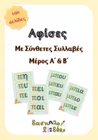 Προεπισκόπηση - Υποστηρικτικό υλικό / Ειδική αγωγή - Ολοκληρωμένο ΠΑΚΕΤΟ: Καρτέλες Σύνθετων Συλλαβών (100 Σελίδες) - Εξώφυλλο