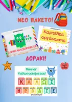 Προεπισκόπηση - Υποστηρικτικό υλικό / Ειδική αγωγή - Πακέτο Υλικού Διακόσμηση Τάξης / Δωράκι καλωσορίσματος! - Εξώφυλλο