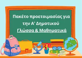 Προεπισκόπηση - Φύλλα εργασίας - Προετοιμασία για την Α' Δημοτικού - Γλώσσα και Μαθηματικά - Αρχή σχολικής χρονιάς - Εξώφυλλο