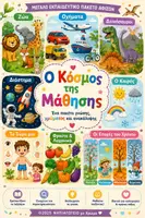 Προεπισκόπηση - Αφίσες - Πακέτο αφισών για παιδιά προσχολικής και πρώτο σχολικής ηλικίας - Εξώφυλλο