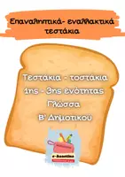 Προεπισκόπηση - Εργασία τάξης/τεστ - Πακέτο υλικού τεστάκια Γλώσσας Β΄ Δημοτικού εν. 1-3 - Εξώφυλλο