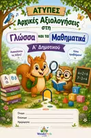 Προεπισκόπηση - Φύλλα εργασίας - Bundle Άτυπης Αρχικής Αξιολόγησης - Γλώσσας & Μαθηματικών | Α' Δημοτικού - Εξώφυλλο