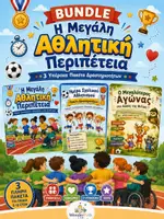 Προεπισκόπηση - Φύλλα εργασίας - MEGA BUNDLE - Ημέρα Σχολικού Αθλητισμού - Εξώφυλλο
