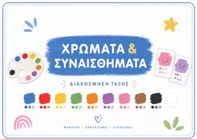 Προεπισκόπηση - Flashcards - Πακέτο υλικού | Χρώματα και Συναισθήματα - Εξώφυλλο