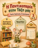 Προεπισκόπηση - Υποστηρικτικό υλικό / Ειδική αγωγή - Η Ποντικοπαρέα στην Τάξη μας | Πακέτο 3 σε 1 – Ημερολόγιο, Παρουσιολόγιο & Διακόσμηση Βιβλιοθήκης - Εξώφυλλο