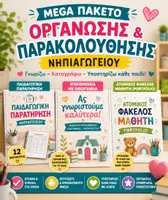 Προεπισκόπηση - Υποστηρικτικό υλικό / Ειδική αγωγή - Mega Πακέτο Νηπιαγωγείου | Παιδαγωγική Παρατήρηση, Επικοινωνία με Οικογένεια & Portfolio Μαθητή - Εξώφυλλο