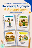 Προεπισκόπηση - Υποστηρικτικό υλικό / Ειδική αγωγή - ΚΟΙΝΩΝΙΚΕΣ ΙΣΤΟΡΙΕΣ ΓΙΑ ΑΓΟΡΙ ΣΤΟ ΝΗΠΙΑΓΩΓΕΙΟ - ΚΟΙΝΩΝΙΚΕΣ ΔΕΞΙΟΤΗΤΕΣ & ΑΥΤΟΡΡΥΘΜΙΣΗ - ΠΑΚΕΤΟ ΥΛΙΚΟΥ - Εξώφυλλο