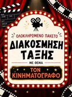 Προεπισκόπηση - Υποστηρικτικό υλικό / Ειδική αγωγή - Πακέτο υλικού- Διακόσμηση τάξης : Φώτα, Κάμερα... Πάμε! | Για το Δημοτικό & Νηπιαγωγείο - Εξώφυλλο