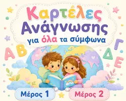 Προεπισκόπηση - Σειρά μαθημάτων - Καρτέλες Ανάγνωσης-Πακέτο Υλικού - Εξώφυλλο