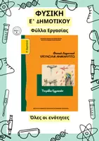 Προεπισκόπηση - Φύλλα εργασίας - Φυσική Ε' Δημοτικού - Φύλλα Εργασίας - Εξώφυλλο