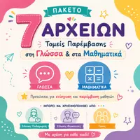 Προεπισκόπηση - Φύλλα εργασίας - Πακέτο ΠΑΡΕΜΒΑΣΗΣ για ΓΛΩΣΣΑ και Μαθηματικά για μικρες τάξεις - Εξώφυλλο