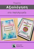 Προεπισκόπηση - Φύλλα εργασίας - Αξιολόγηση στο Νηπιαγωγείο - Εξώφυλλο