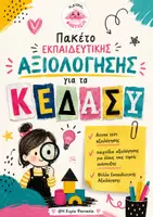 Προεπισκόπηση - Υποστηρικτικό υλικό / Ειδική αγωγή - Πακέτο Εκπαιδευτικής Αξιολόγησης για τα ΚΕΔΑΣΥ- Νηπιαγωγείο - Εξώφυλλο