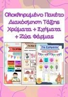 Προεπισκόπηση - Φύλλα εργασίας - Πακέτο υλικού Διακόσμηση τάξης Νηπιαγωγείο - Εξώφυλλο