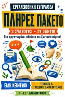 Προεπισκόπηση - Φυλλάδια - Εργαλειοθήκη Συγγραφέα – Πλήρες Πακέτο: 21 Οδηγοί Γραπτού Λόγου, Εμπλουτισμού & Αυτοελέγχου - Εξώφυλλο