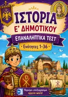 Προεπισκόπηση - Φύλλα εργασίας - Ε' Ιστορία - Επαναληπτικά Κεφ. 1-36 - Εξώφυλλο