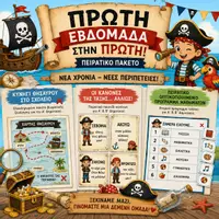 Προεπισκόπηση - Διαδραστικό υλικό - Πρώτη εβδομάδα στην Πρώτη! – Πειρατικό Πακέτο - Εξώφυλλο