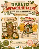 Προεπισκόπηση - Υποστηρικτικό υλικό / Ειδική αγωγή - Πακέτο Οργάνωσης Τάξης με Ποντικάκια | Ημερολόγιο & Παρουσιολόγιο για Νηπιαγωγείο - Εξώφυλλο