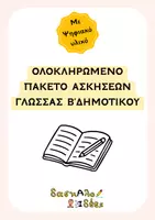 Προεπισκόπηση - Φύλλα εργασίας - Ολοκληρωμένο Πακέτο Γλώσσας Β' Δημοτικού | 102 Σελίδες & Ψηφιακό Υλικό με QR Codes (1ο, 2ο & 3ο Μέρος) - Εξώφυλλο