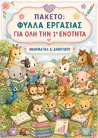 Προεπισκόπηση - Φύλλα εργασίας - Φύλλα εργασίας: ΠΑΚΕΤΟ για ΟΛΗ την Ενότητα 1η - Μαθηματικά Δ' Δημοτικού - Εξώφυλλο