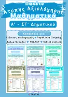 Προεπισκόπηση - Υποστηρικτικό υλικό / Ειδική αγωγή - Πακέτο Άτυπης Αξιολόγησης Μαθηματικών Α΄–ΣΤ΄ Δημοτικού - Εξώφυλλο