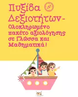 Προεπισκόπηση - Φύλλα εργασίας - Πυξίδα Δεξιοτήτων – Ολοκληρωμένο Πακέτο Αρχικής Αξιολόγησης - Εξώφυλλο