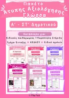 Προεπισκόπηση - Υποστηρικτικό υλικό / Ειδική αγωγή - Πακέτο Άτυπων Αξιολογήσεων Γλώσσας Α΄–ΣΤ΄ Δημοτικού - Εξώφυλλο