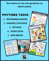 Προεπισκόπηση - Φύλλα εργασίας - Ρουτίνες Τάξης στο Νηπιαγωγείο – Κανόνες, Πρόγραμμα Ημέρας, Υγιεινή και Mini Breaks - Εξώφυλλο
