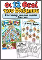 Προεπισκόπηση - Φύλλα εργασίας - Πακέτο υλικού Οι Θεοί του Ολυμπου - Εξώφυλλο