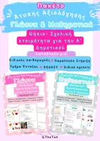 Προεπισκόπηση - Υποστηρικτικό υλικό / Ειδική αγωγή - Πακέτο Άτυπης Αξιολόγησης Γλώσσας & Μαθηματικών | Νηπιαγωγείο – Σχολική Ετοιμότητα για την Α΄ Δημοτικού - Εξώφυλλο