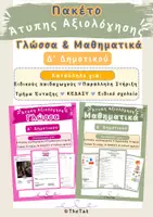 Προεπισκόπηση - Υποστηρικτικό υλικό / Ειδική αγωγή - Πακέτο Άτυπης Αξιολόγησης Δ΄ Δημοτικού – Γλώσσα & Μαθηματικά - Εξώφυλλο
