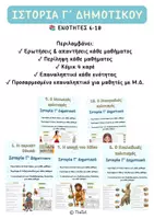 Προεπισκόπηση - Φύλλα εργασίας - Πακέτο Ιστορίας Γ' Δημοτικού - Ενότητες 6-10 - Εξώφυλλο