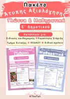 Προεπισκόπηση - Υποστηρικτικό υλικό / Ειδική αγωγή - Πακέτο Άτυπης Αξιολόγησης Γλώσσας & Μαθηματικών Ε΄ Δημοτικού - Εξώφυλλο