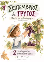 Προεπισκόπηση - Φύλλα εργασίας - Σεπτέμβριος & Τρύγος : Ολοκληρωμένο Πακέτο για το Νηπιαγωγείο - Εξώφυλλο