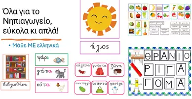 Προεπισκόπηση - Φύλλα εργασίας - Όλα για το Νηπιαγωγείο! - Εξώφυλλο