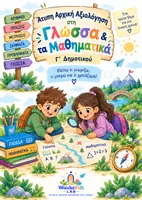 Προεπισκόπηση - Υποστηρικτικό υλικό / Ειδική αγωγή - Ο Χάρτης της Γ΄ Δημοτικού - Άτυπη Αρχική Αξιολόγηση Γλώσσας & Μαθηματικών - Εξώφυλλο