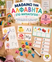 Προεπισκόπηση - Φύλλα εργασίας - Μαθαίνω την Αλφαβήτα στο Νηπιαγωγείο - Πακέτο Υλικού - Εξώφυλλο