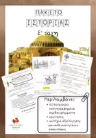 Προεπισκόπηση - Φύλλα εργασίας - Πακέτο Ιστορίας για την Ε' Δημοτικού - Εξώφυλλο