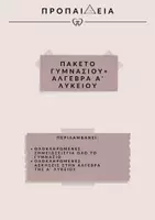Προεπισκόπηση - Πλάνο μαθήματος / Υλικό για τον εκπαιδευτικό - Πακέτο υλικού για ολο το γυμνασιο + επαναληψη στην αλγεβρα της α λυκειου - Εξώφυλλο