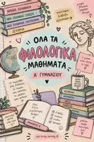 Προεπισκόπηση - Φύλλα εργασίας - Α ΓΥΜΝΑΣΙΟΥ ΟΣΑ ΧΡΕΙΑΖΕΣΑΙ - Εξώφυλλο