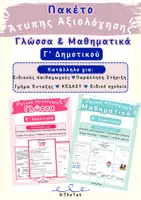Προεπισκόπηση - Υποστηρικτικό υλικό / Ειδική αγωγή - Πακέτο Άτυπης Αξιολόγησης Γ' Δημοτικού – Γλώσσα & Μαθηματικά - Εξώφυλλο