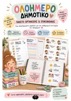 Προεπισκόπηση - Άλλος τύπος υλικού - Ολοήμερο Δημοτικό – Πακέτο Οργάνωσης & Επικοινωνίας - Εξώφυλλο