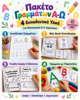Προεπισκόπηση - Φύλλα εργασίας - Πακέτο Γραμμάτων Α–Ω | 4 Εκπαιδευτικά Υλικά για Γραφή, Επανάληψη & Παιχνίδι - Εξώφυλλο