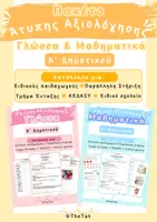 Προεπισκόπηση - Υποστηρικτικό υλικό / Ειδική αγωγή - Πακέτο Άτυπης Αξιολόγησης Α΄ Δημοτικού – Γλώσσα & Μαθηματικά - Εξώφυλλο