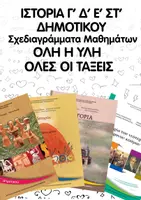 Προεπισκόπηση - Φύλλα εργασίας - Ιστορία Γ΄-ΣΤ΄ Δημοτικού – Πλήρες Πακέτο Σχεδιαγραμμάτων Επανάληψης - Εξώφυλλο